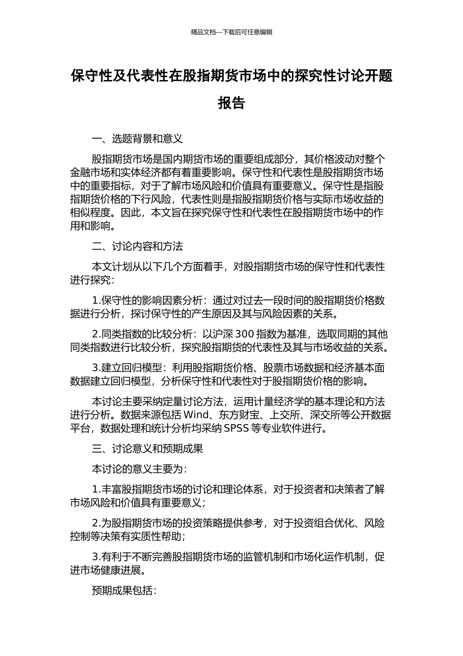 保守性及代表性在股指期货市场中的探索性研究开题报告_第1页