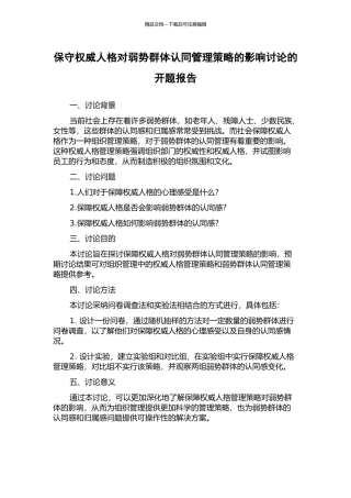 保守权威人格对弱势群体认同管理策略的影响研究的开题报告