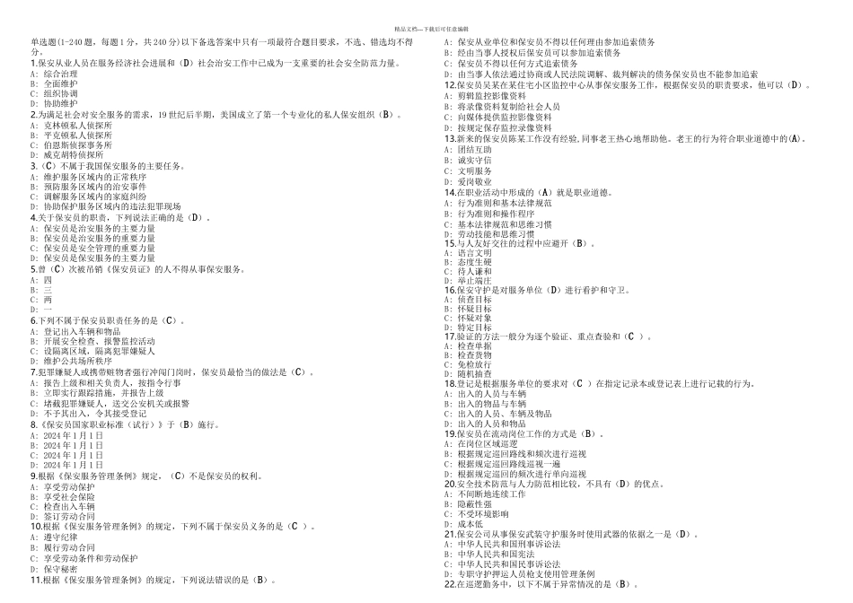 保安考试题库_第1页