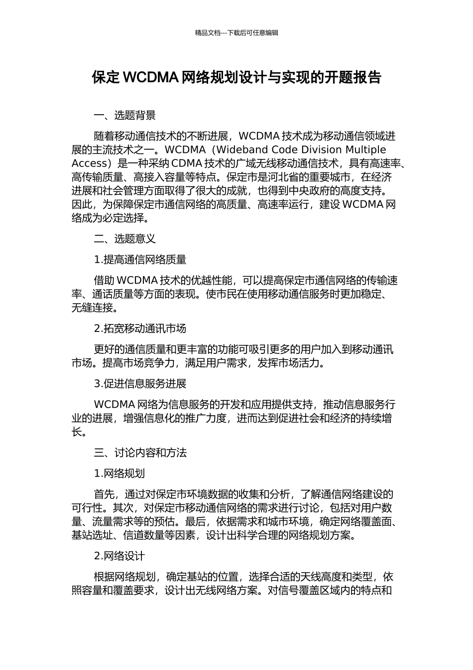 保定WCDMA网络规划设计与实现的开题报告_第1页