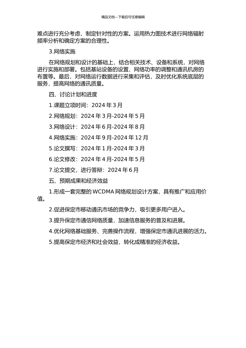 保定WCDMA网络规划设计与实现的开题报告_第2页