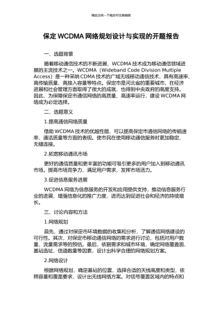 保定WCDMA网络规划设计与实现的开题报告