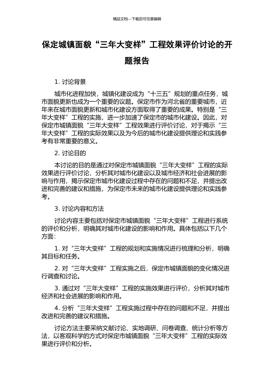 保定城镇面貌“三年大变样”工程效果评价研究的开题报告_第1页