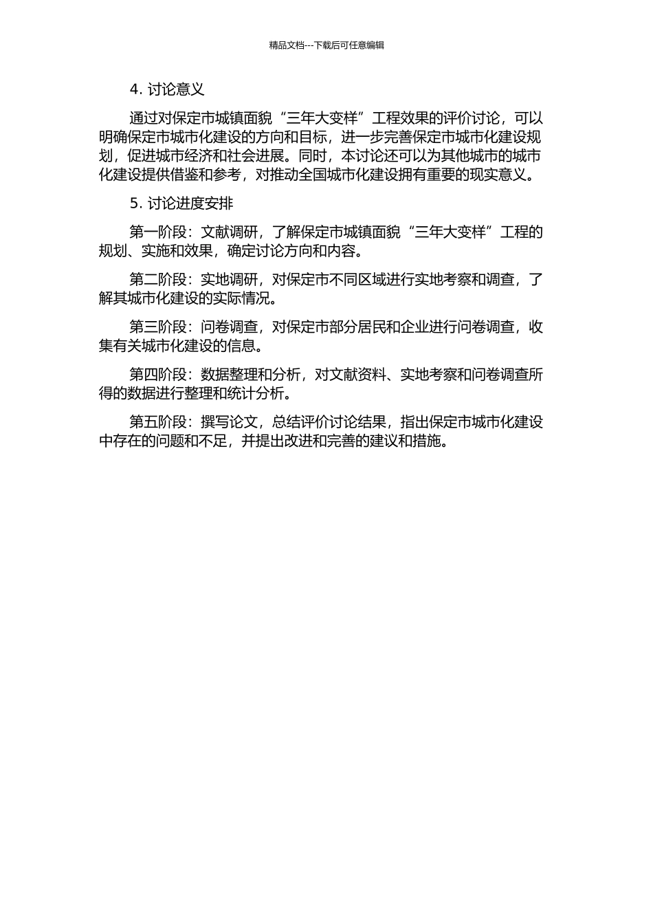 保定城镇面貌“三年大变样”工程效果评价研究的开题报告_第2页