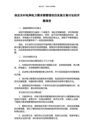 保定农村电网电力需求侧管理项目实施方案研究的开题报告