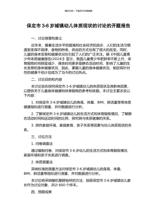 保定市3-6岁城镇幼儿体质现状的研究的开题报告