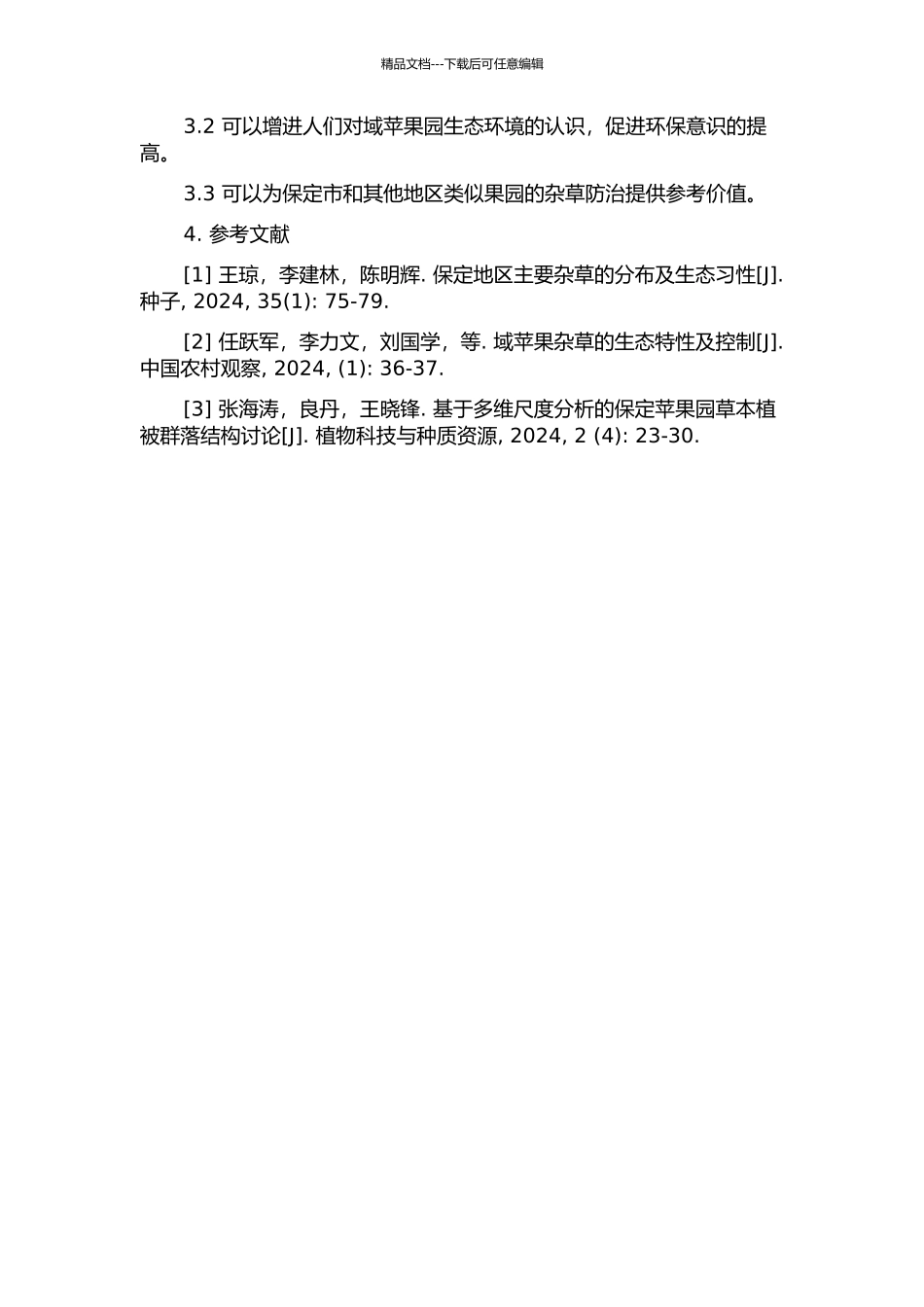 保定域苹果园杂草种类、特性及生态习性研究的开题报告_第2页