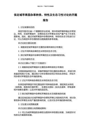 保定域苹果园杂草种类、特性及生态习性研究的开题报告