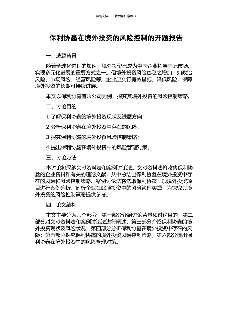 保利协鑫在境外投资的风险控制的开题报告_第1页