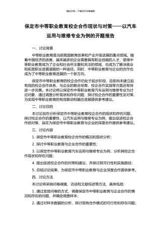 保定市中等职业教育校企合作现状与对策——以汽车运用与维修专业为例的开题报告