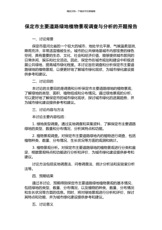 保定市主要道路绿地植物景观调查与分析的开题报告