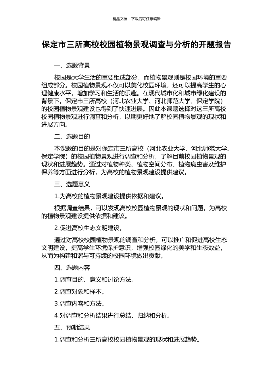 保定市三所高校校园植物景观调查与分析的开题报告_第1页