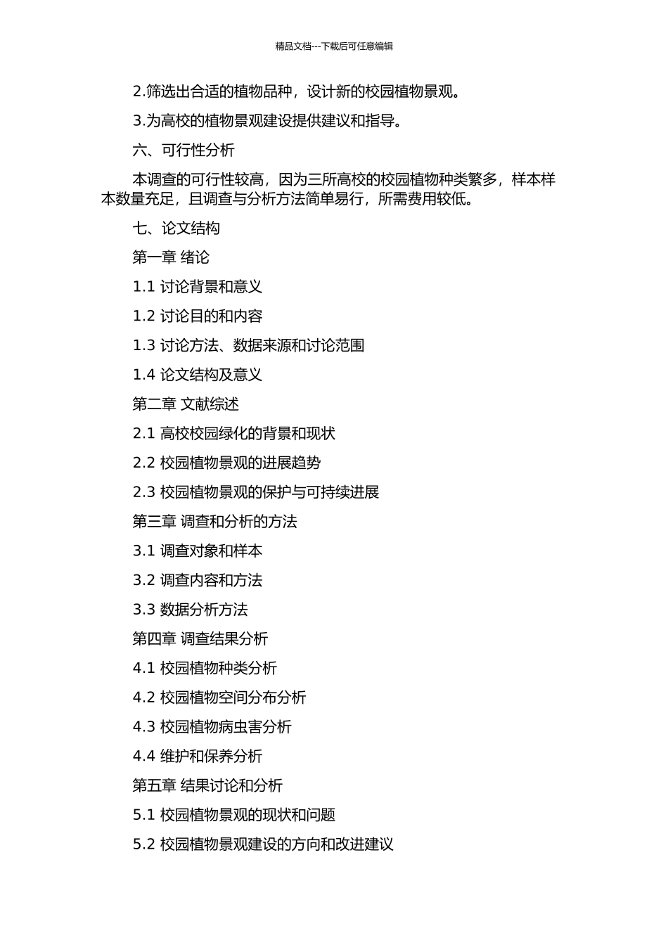 保定市三所高校校园植物景观调查与分析的开题报告_第2页