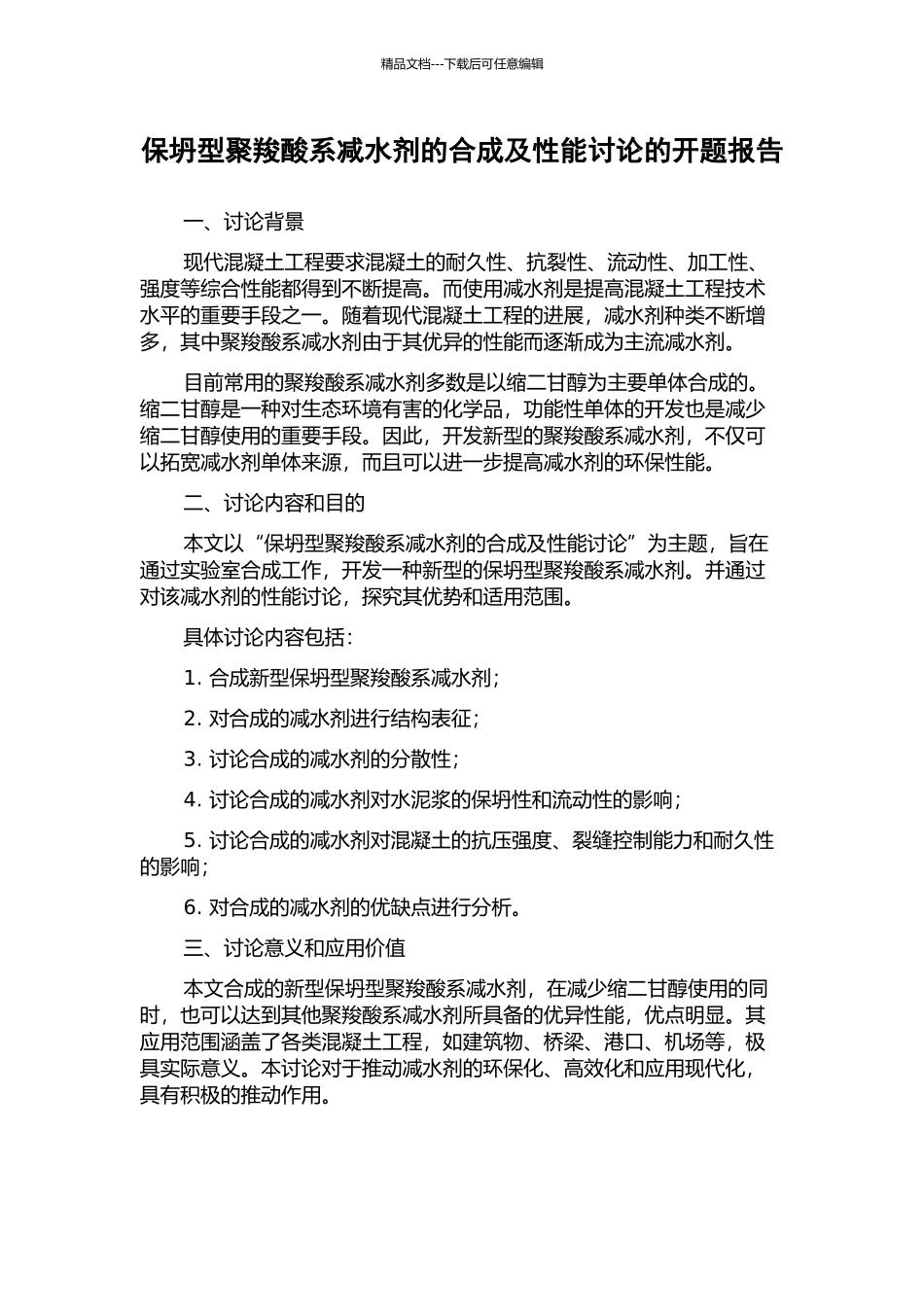 保坍型聚羧酸系减水剂的合成及性能研究的开题报告_第1页