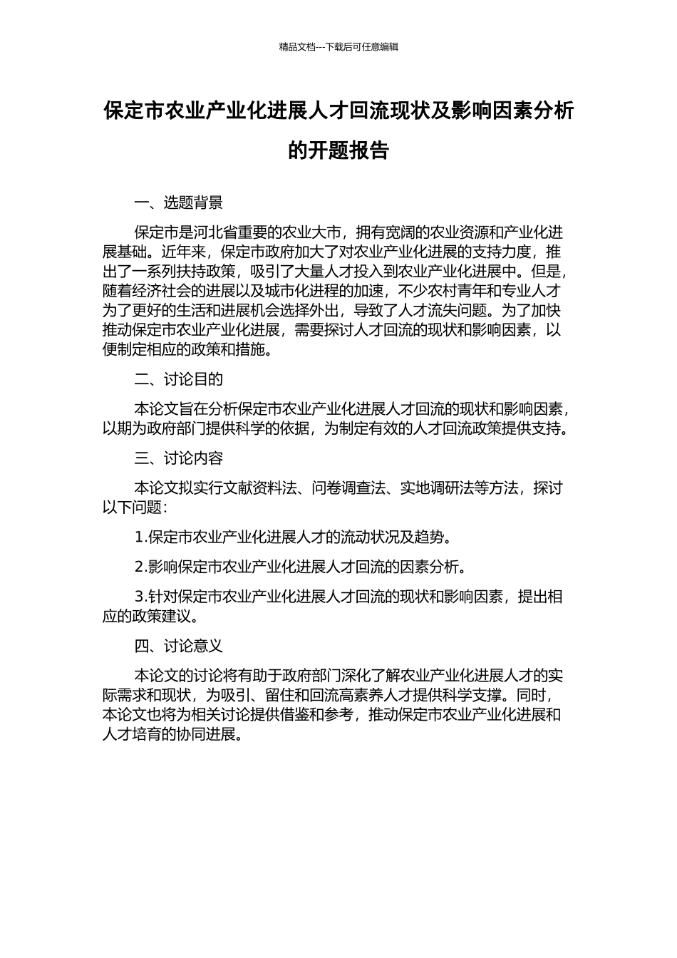 保定市农业产业化发展人才回流现状及影响因素分析的开题报告_第1页