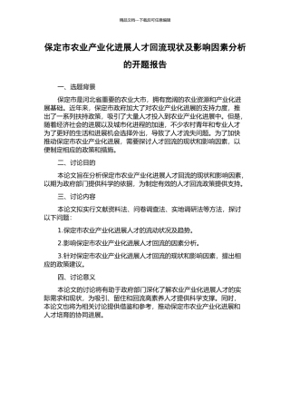 保定市农业产业化发展人才回流现状及影响因素分析的开题报告