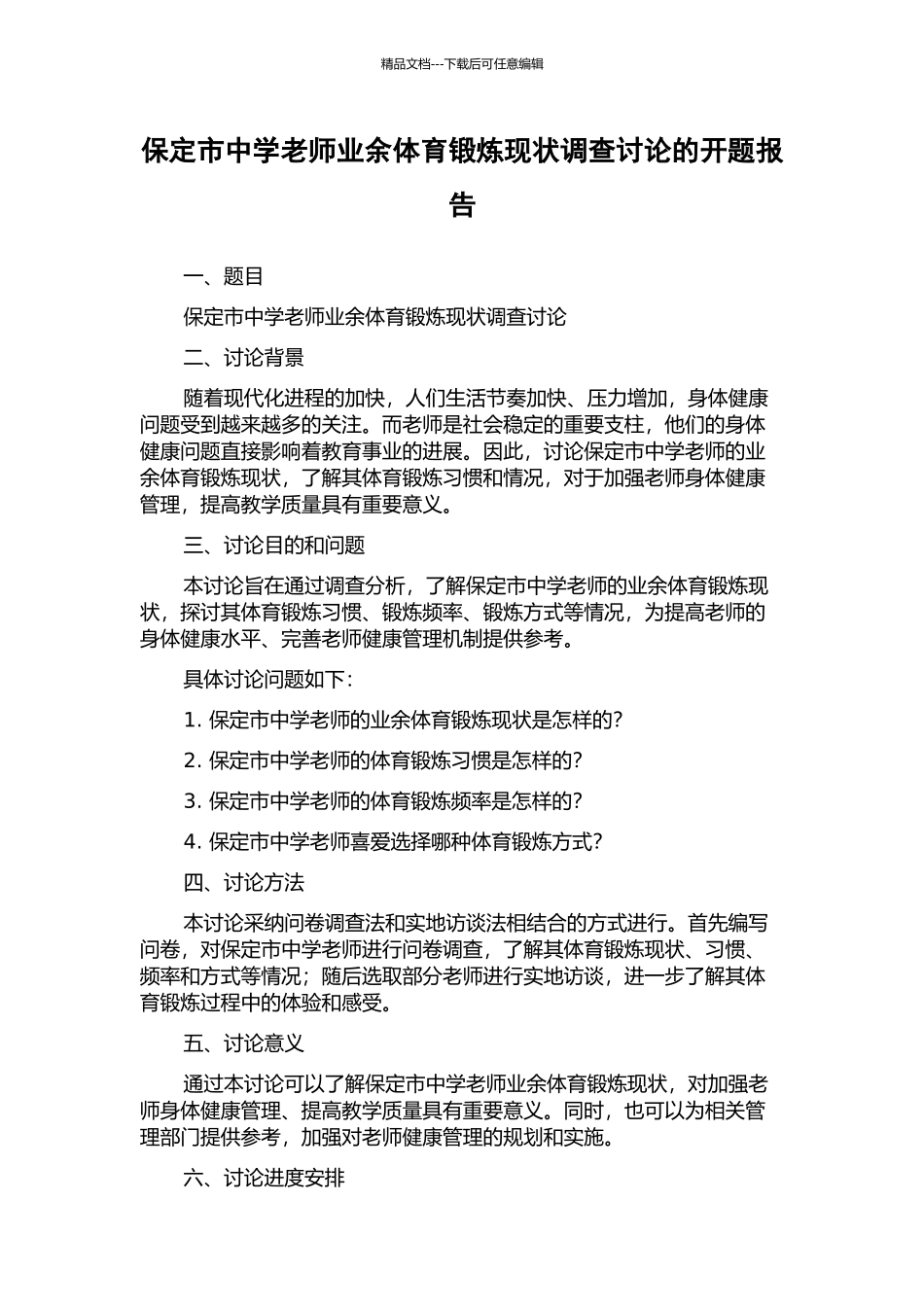 保定市中学教师业余体育锻炼现状调查研究的开题报告_第1页