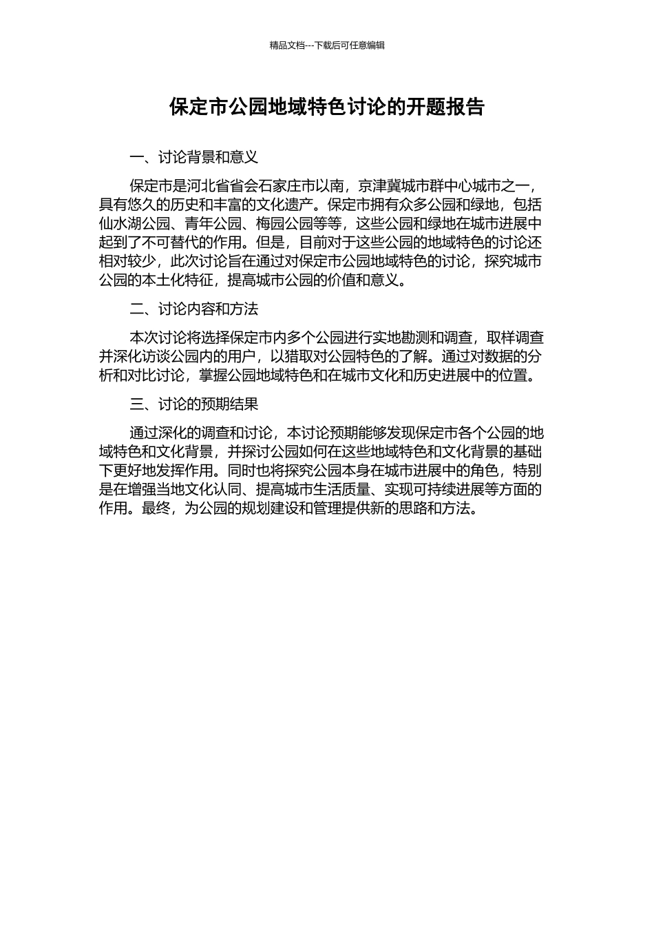 保定市公园地域特色研究的开题报告_第1页
