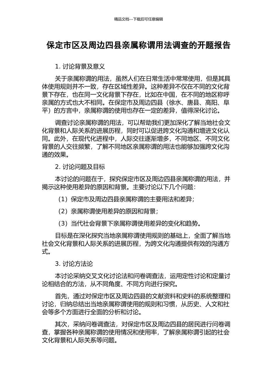 保定市区及周边四县亲属称谓用法调查的开题报告_第1页