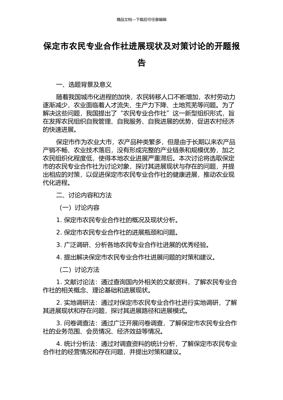 保定市农民专业合作社发展现状及对策研究的开题报告_第1页