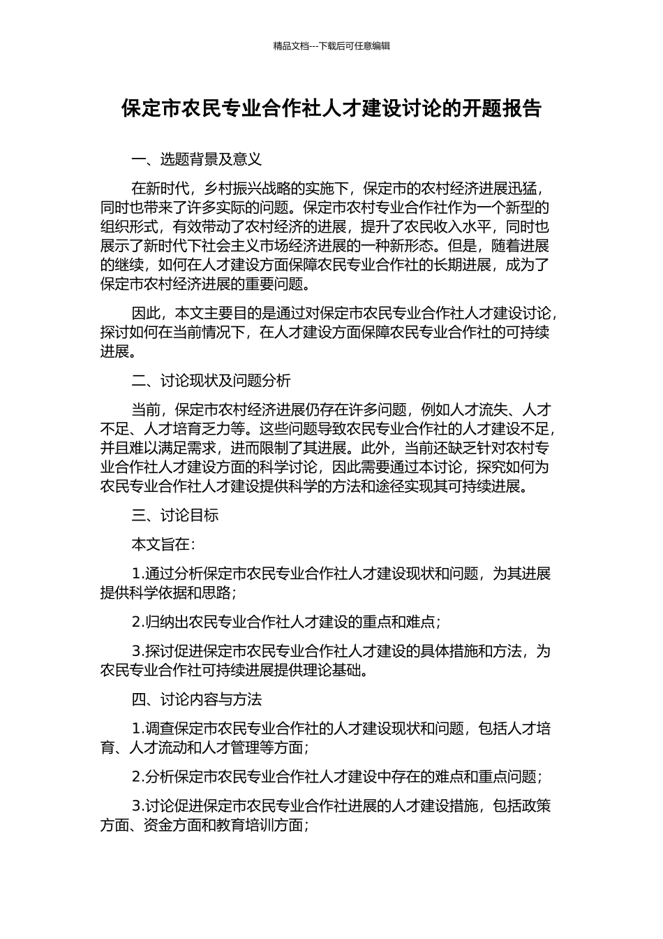 保定市农民专业合作社人才建设研究的开题报告_第1页