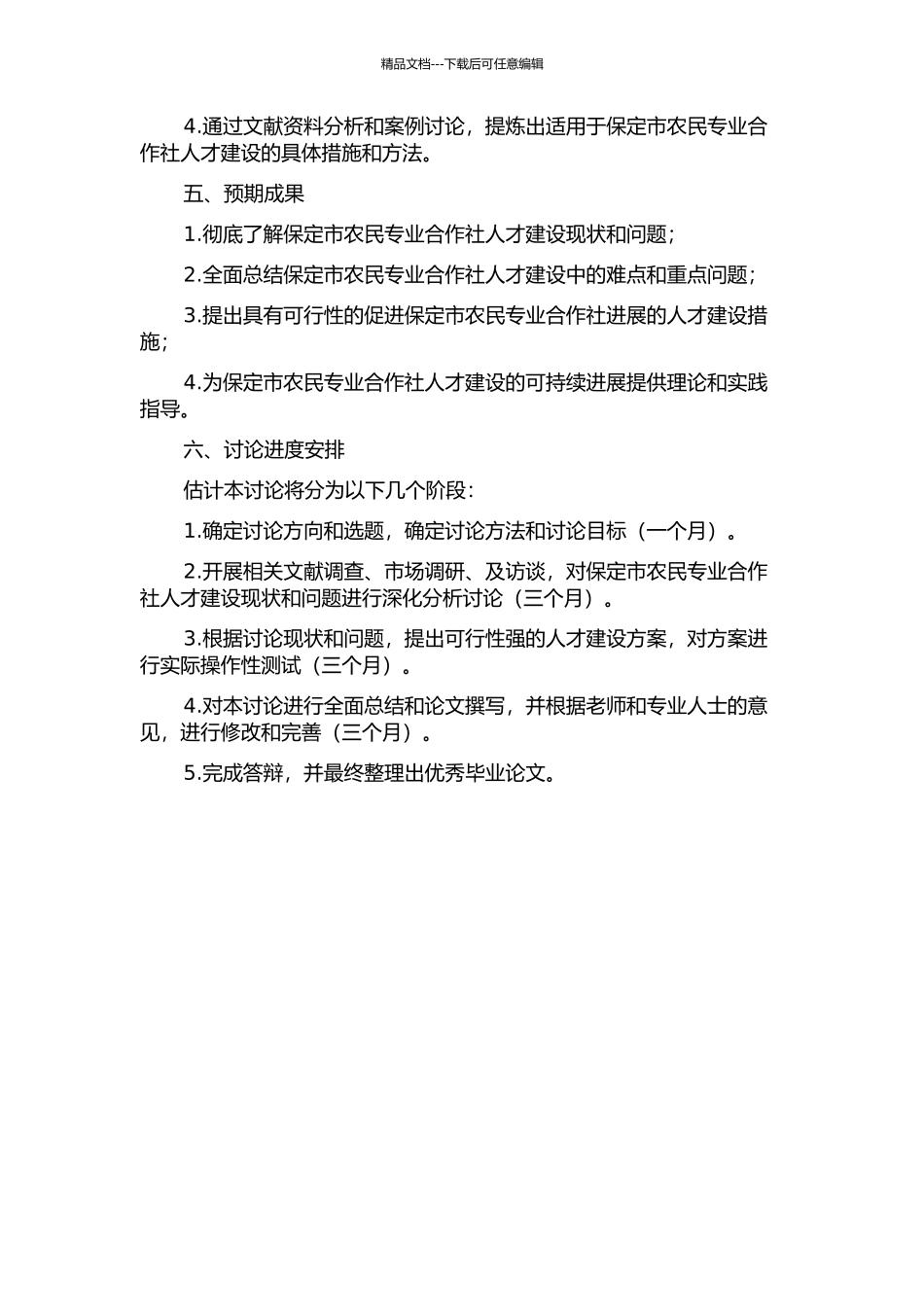 保定市农民专业合作社人才建设研究的开题报告_第2页