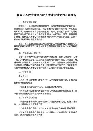 保定市农民专业合作社人才建设研究的开题报告