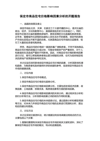 保定市商品住宅价格影响因素分析的开题报告