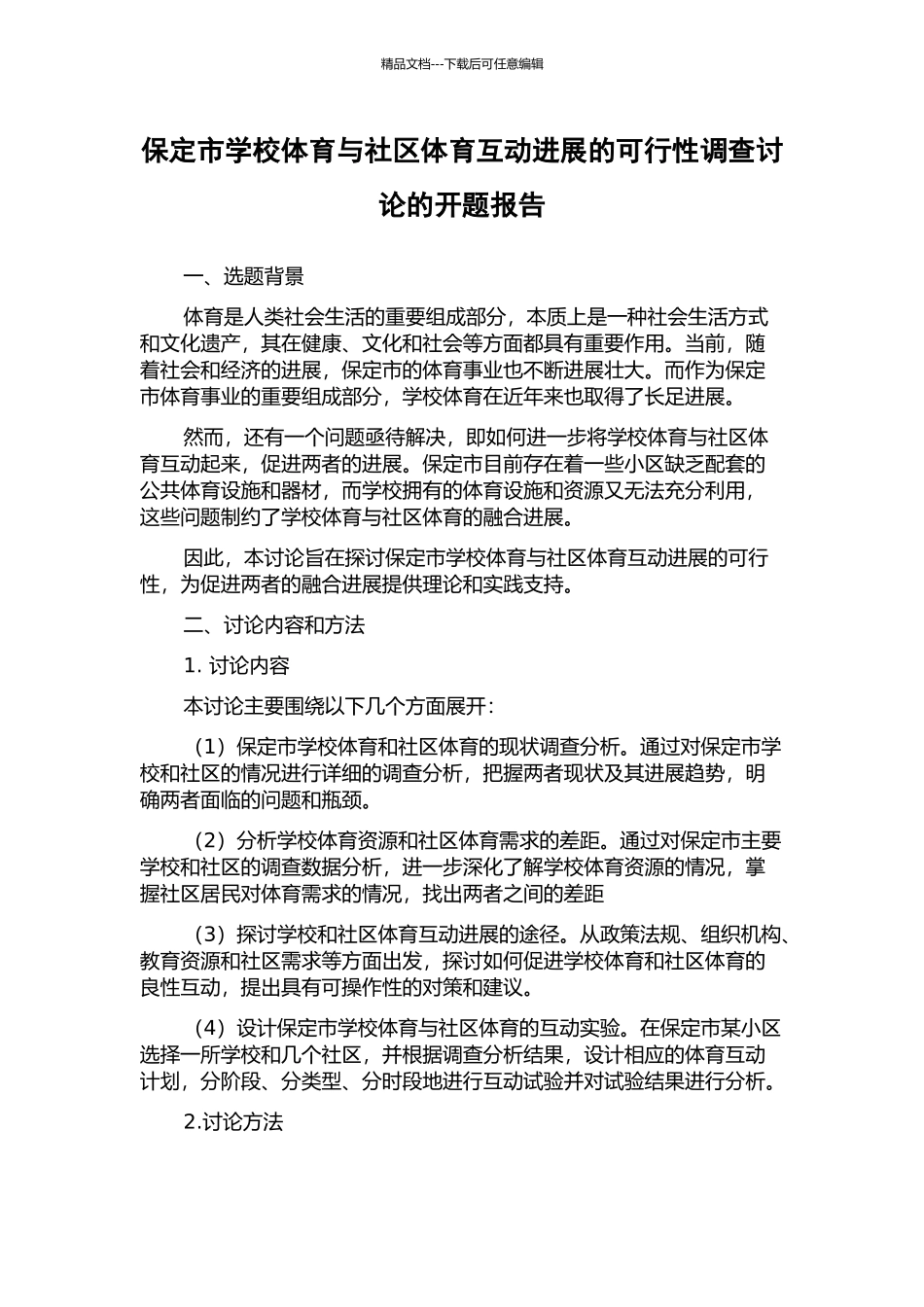 保定市学校体育与社区体育互动发展的可行性调查研究的开题报告_第1页