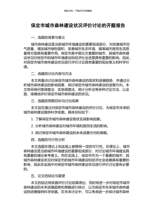 保定市城市森林建设状况评价研究的开题报告