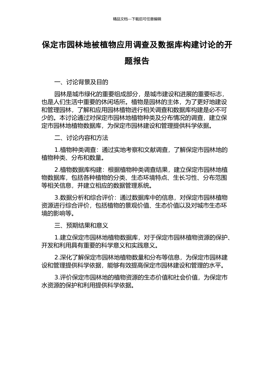保定市园林地被植物应用调查及数据库构建研究的开题报告_第1页