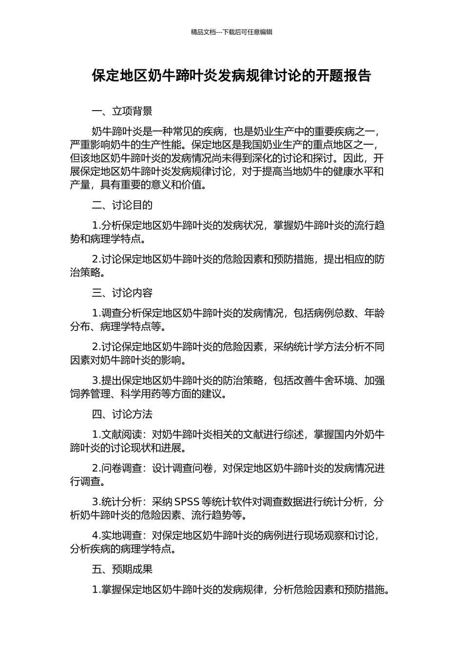 保定地区奶牛蹄叶炎发病规律研究的开题报告_第1页