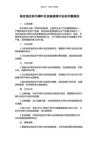 保定地区奶牛蹄叶炎发病规律研究的开题报告