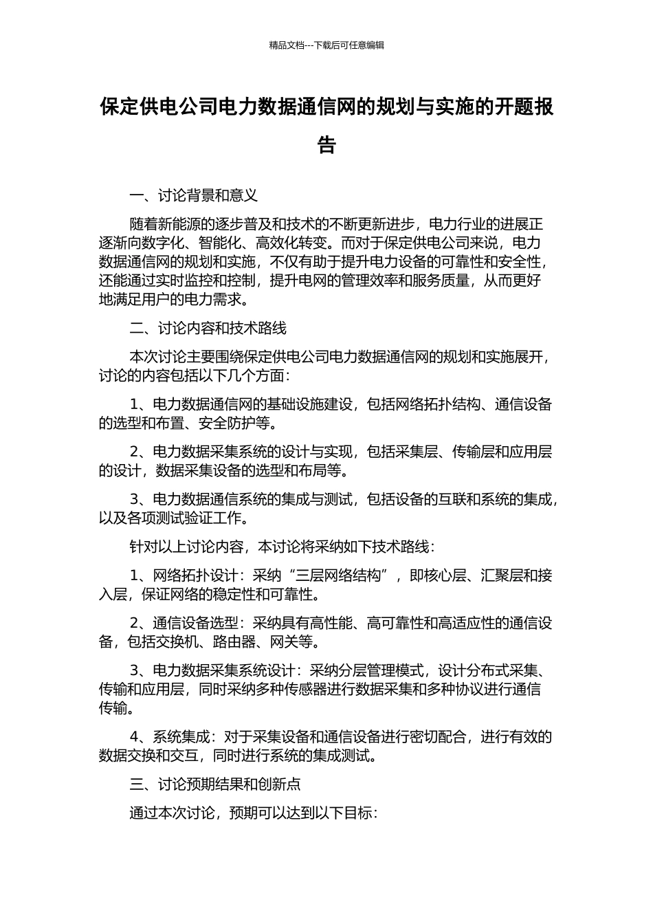保定供电公司电力数据通信网的规划与实施的开题报告_第1页
