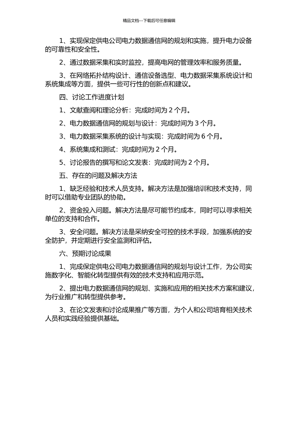 保定供电公司电力数据通信网的规划与实施的开题报告_第2页