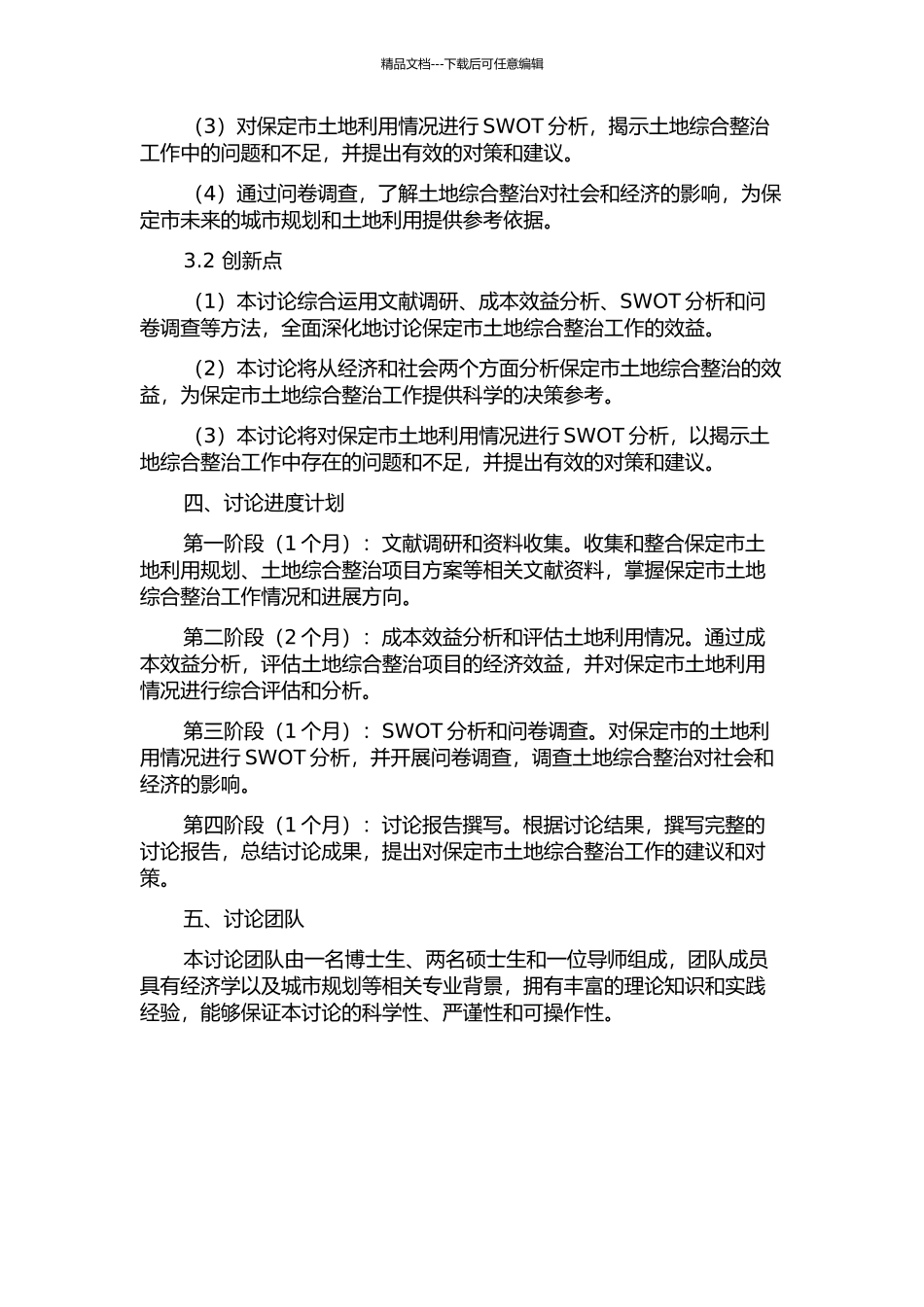 保定市土地综合整治效益研究的开题报告_第2页