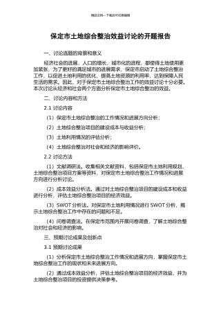 保定市土地综合整治效益研究的开题报告