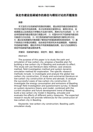 保定市建设低碳城市的路径与模拟研究的开题报告
