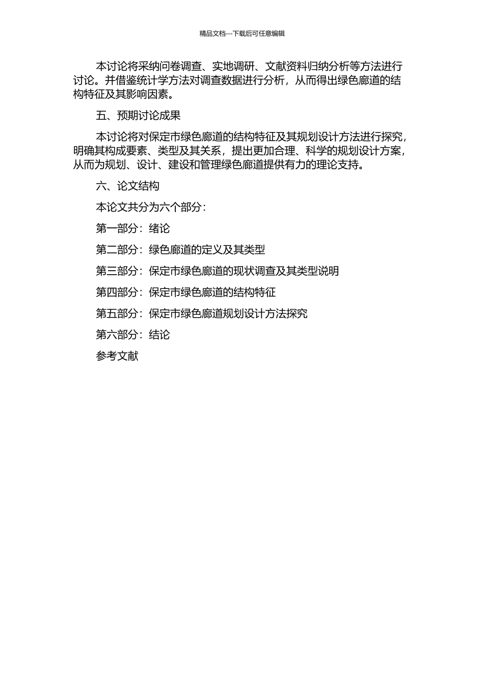 保定市绿色廊道的结构研究的开题报告_第2页