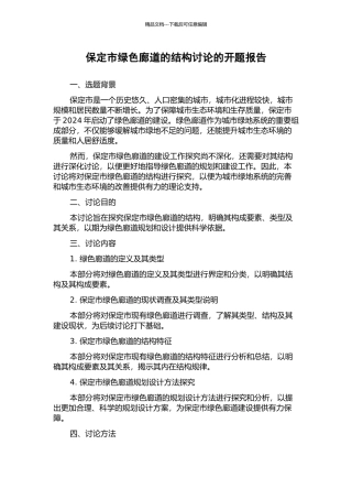 保定市绿色廊道的结构研究的开题报告