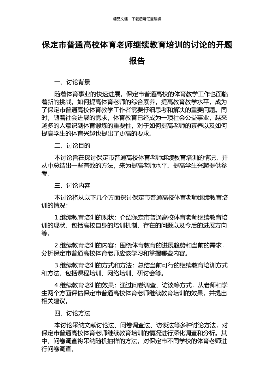 保定市普通高校体育教师继续教育培训的研究的开题报告_第1页