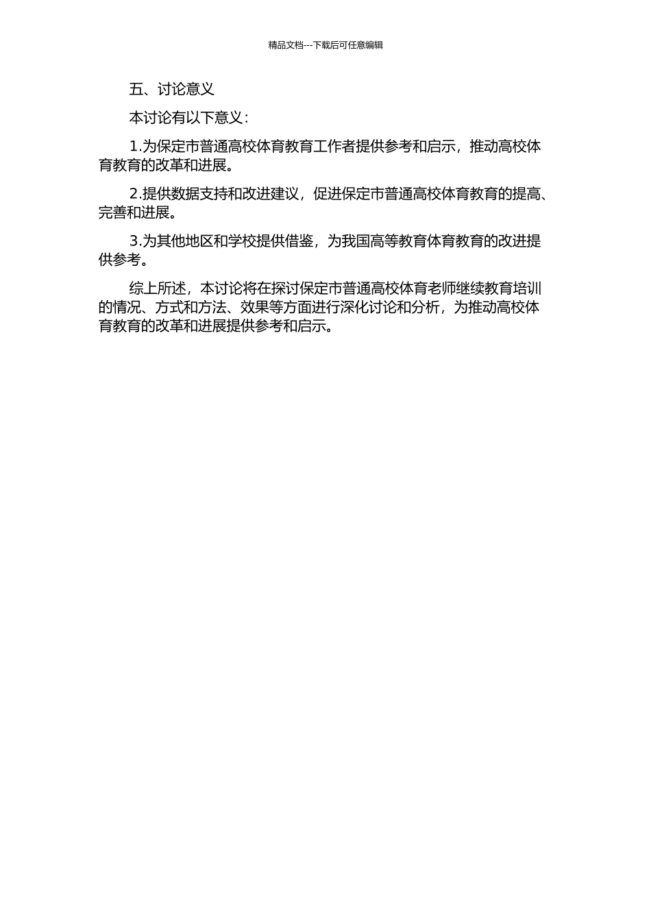 保定市普通高校体育教师继续教育培训的研究的开题报告_第2页