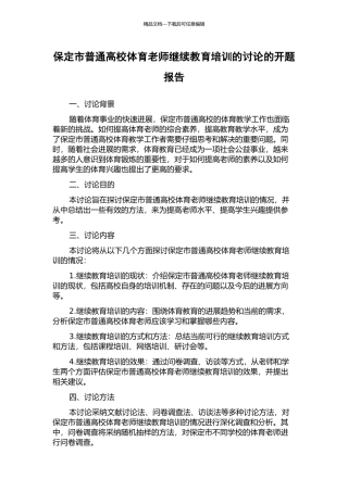 保定市普通高校体育教师继续教育培训的研究的开题报告