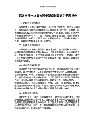 保定市清水体育公园景观规划设计的开题报告