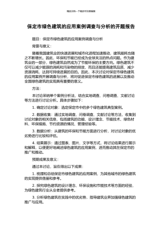 保定市绿色建筑的应用案例调查与分析的开题报告