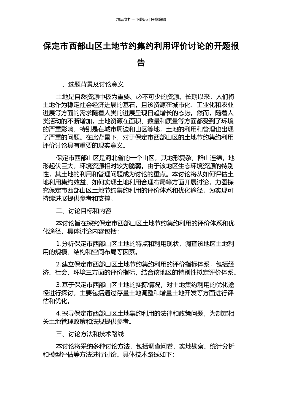 保定市西部山区土地节约集约利用评价研究的开题报告_第1页