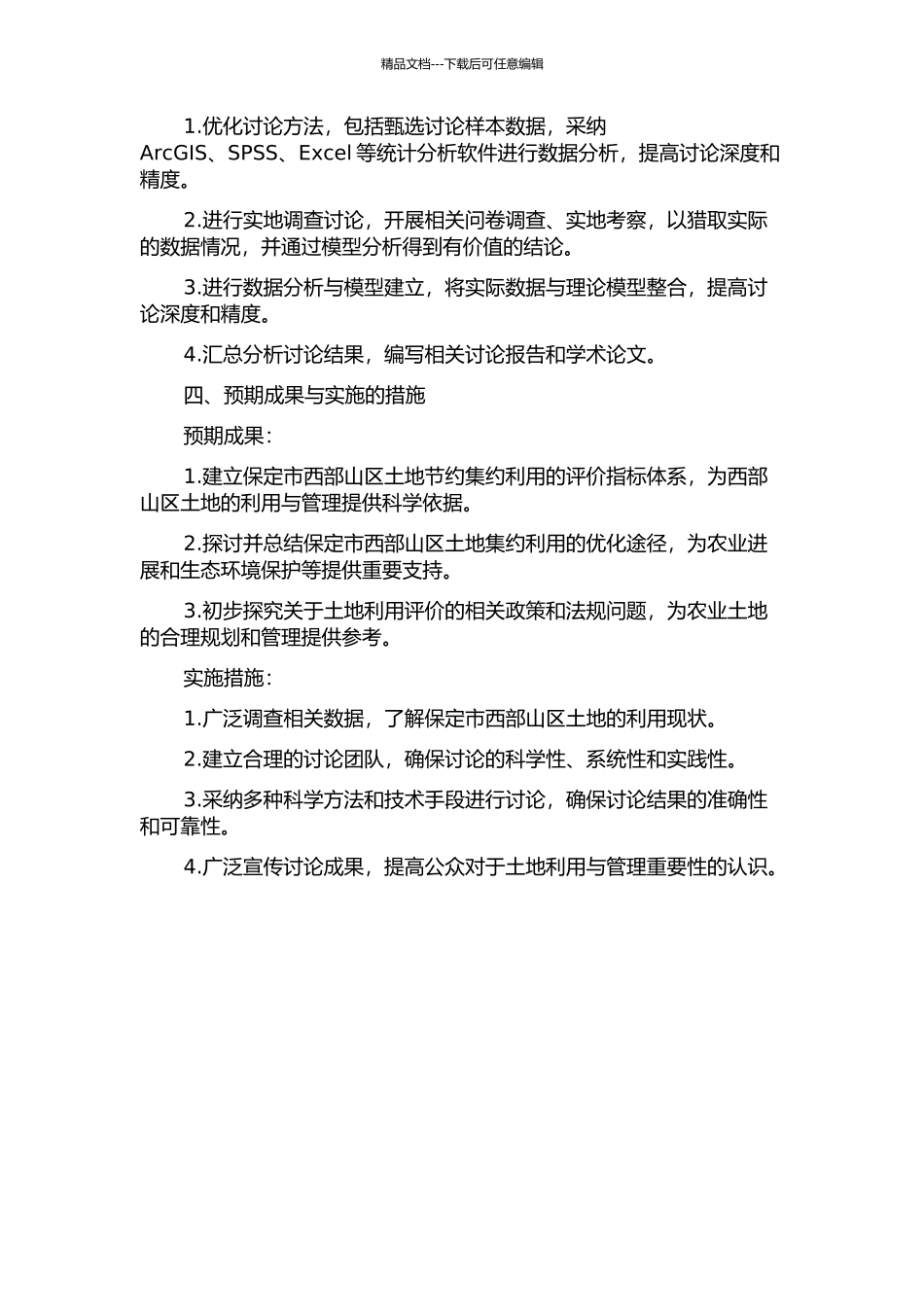 保定市西部山区土地节约集约利用评价研究的开题报告_第2页