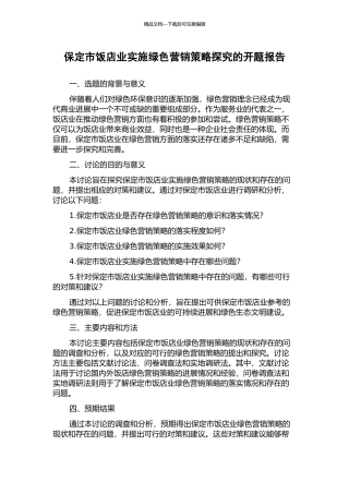 保定市饭店业实施绿色营销策略探究的开题报告
