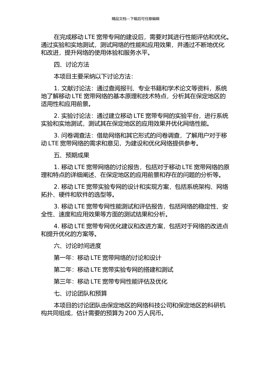保定移动LTE宽带实验专网建设研究开题报告_第2页