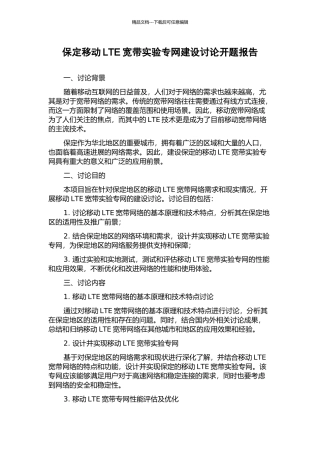 保定移动LTE宽带实验专网建设研究开题报告